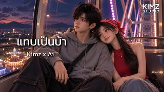 แทบเป็นบ้า | Kimz x Ai [Official Music Video]