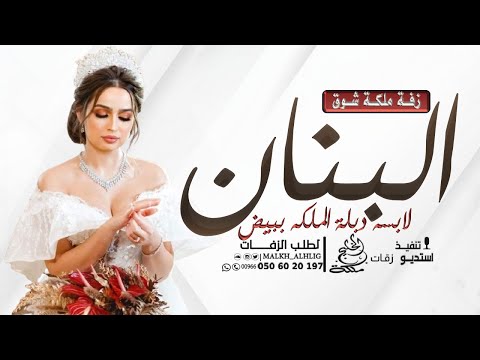 اغنية ملكة شوق 2025 تمت الملكه هالليله وعقد القران زفة مكه وعقد قران باسم شوق