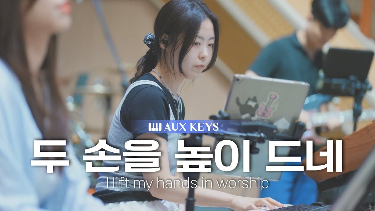 두 손을 높이 드네 (I lift my hands in worship) | 마커스워십 | 세컨건반 AUX KEYS