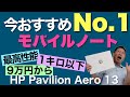 いま一番推しのモバイルノート。9万円からの価格で1キロ以下＆最高性能ってありなの！？　HP Pavilion Aero 13は、現時点でナンバーワンコスパのモバイルノートです