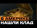 В Америке нашли клад!