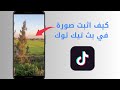 كيفية تثبيت صورة في بث تيك توك كيف احط صورة في بث تيك توك