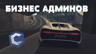 🔥БИЗНЕС АДМИНОВ НА CCDPlanet5  С ВЫПЛАТОЙ 450К 👺👺