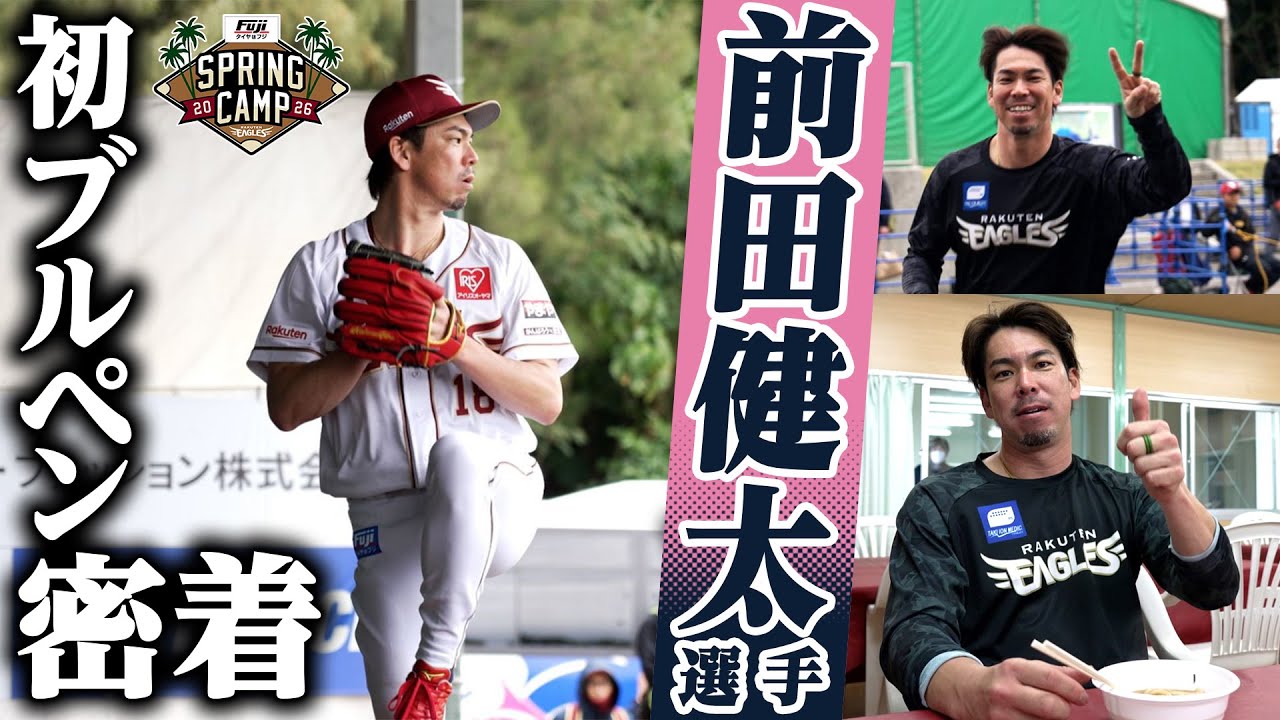【⚾新章の幕開け⚾】#前田健太 選手のキャンプ初日に密着📹✨