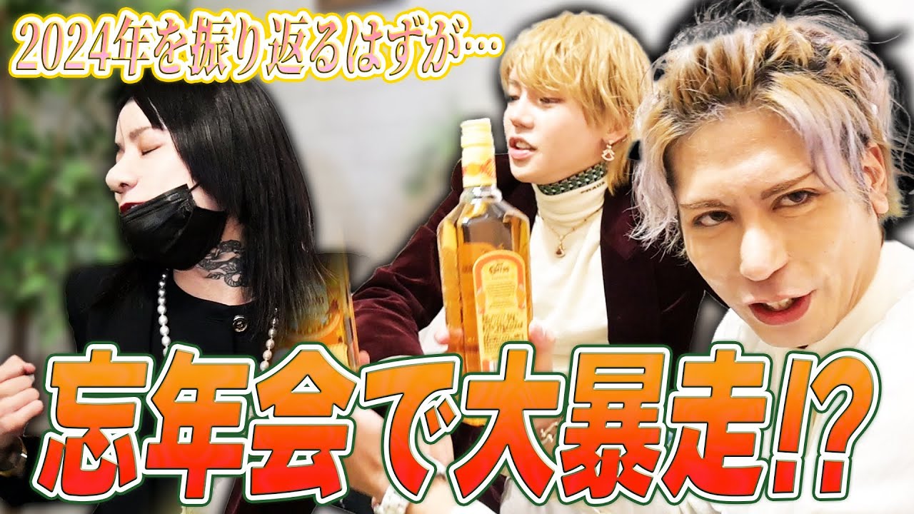 【ユグ本YouTubeメンバー忘年会✨】しかし帝リキヤの手にはなぜかテキーラボトルが2本…さらにゆぴ優とカメラマンで論争に！？大暴走の中、果たして九条音弥は無事に2024年を振り返る事ができるのか！！
