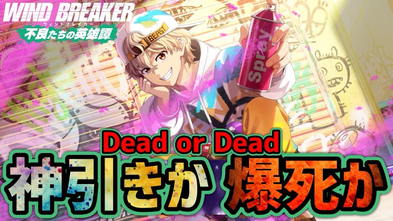 限定の兎耳山ガチャる！！【ウィンヒロ】【WIND BREAKER不良たちの英雄