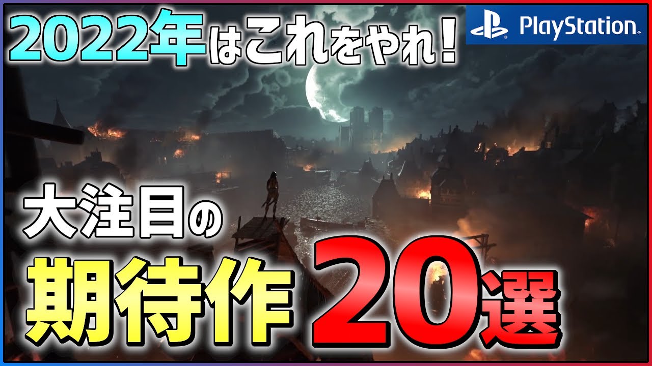 【2022年情報総まとめ】圧倒的新作ラッシュ！大注目な期待作20選！！【PS4/PS5】/