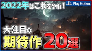 【2022年情報総まとめ】圧倒的新作ラッシュ！大注目な期待作20選！！【PS4/PS5】