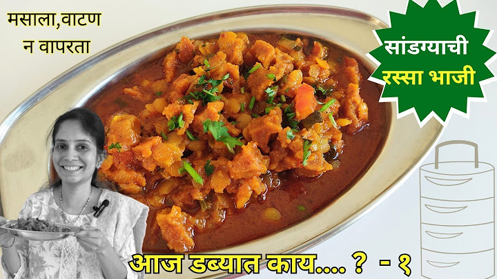 ऑफीस डब्यासाठी डाळ वापरून तिखट सांडग्याची रस्साभाजी | सांडग्याची भाजी |SandgyachiBhaji |OfficeTiffin