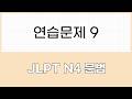 JLPT N4 문법 연습문제9