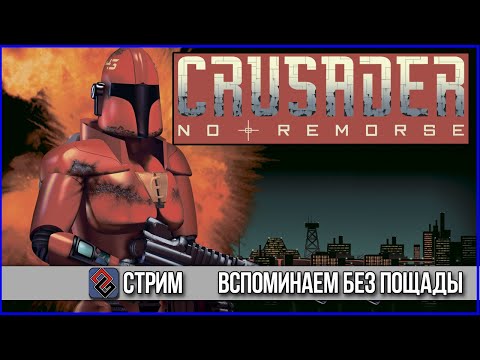 Crusader: No Remorse - Вспоминаем Без Пощады - Стрим