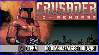 Crusader: No Remorse - Вспоминаем Без Пощады - Стрим