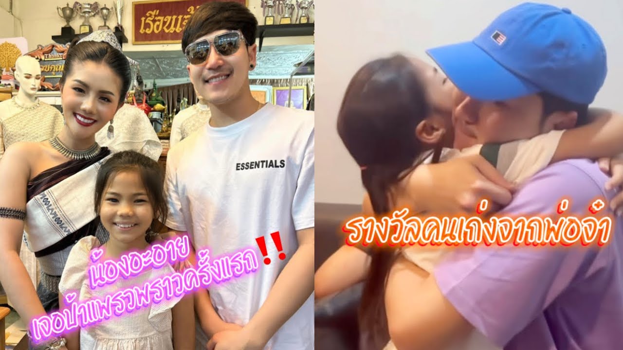 อิหล่าอะอายดีใจเจอป้าแพรวพราว‼️พ่อจ๋าเป็นทุกอย่างให้หนู #นกพงศกร #น้องอายสกุณาพร #หมอลำเสียงวิหคปี3
