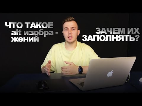 Что такое альты (alt) изображений?