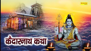 Kedarnath Katha : आज के दिन केदारनाथ की यह चमत्कारी कथा सुनने से भोलेनाथ सभी मनोकामना पूर्ण करते है