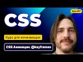 HTML, CSS для начинающих - Полный курс (2025). Урок №17:CSS: Анимации.