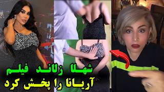افشاگری شوکه کننده شهلا زلاند در باره آریانا سعید