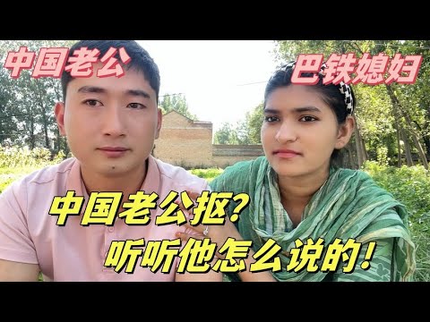 娶個巴鐵媳婦回國，就得養他們一家子？中國女婿說說心裏話