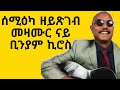 Old Is Gold Nonstop Mezmur Biniam Kiros ሰሚዕካ ዘይጽገብ መዝሙር Old Is Gold Nonstop Mezmur Biniam Kiros ሰሚዕካ ዘይጽገብ መዝሙር