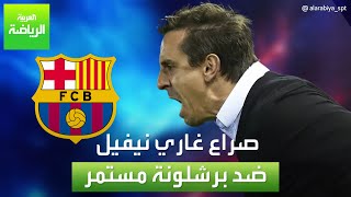 صراع غاري نيفيل ضد برشلونة مستمر