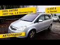 3650 € в Литве. Opel Zafira, 2007 год, 1.8 бензин/газ (103 кВт), 173000 км.