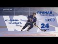 ХК &quot;Саров&quot; - ХК &quot;Старт&quot; 24.02.2024