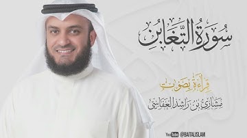 shaikh mishary rashid alafasy - Surat At-Taghabun - الشيخ مشاري راشد العفاسي - سورة التغابن