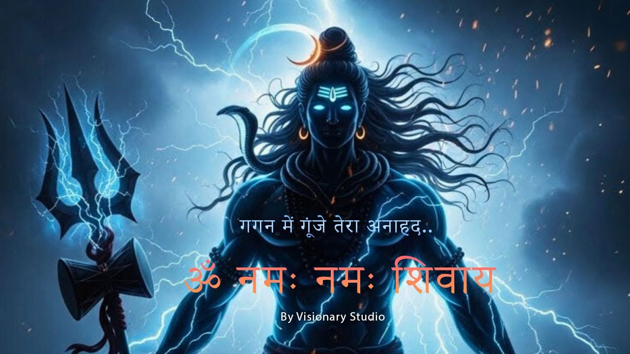 ॐ नमः नमः शिवाय | Om Namha Shivaye |