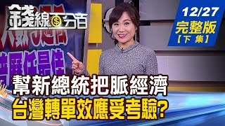【錢線百分百】20191227完整版(下集)《儲能產業參與業者 受惠股2020布局策略! 幫2020新總統把脈經濟 台灣轉單效應受考驗! 世界新車大展12/28登場 年底買車全攻略!》
