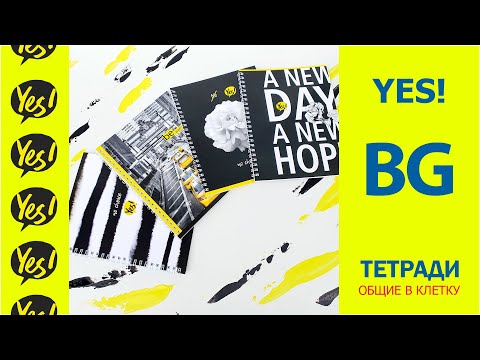 Тетради BG «Yes!»: это может быть так!