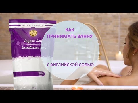 Как правильно принимать ванну с Английской солью / EPSOM SALT