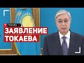 Заявление Токаева из-за чрезвычайного положения в Казахстане