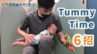 Tummy time 寶寶趴姿抬頭6大招式美國兒科醫學會提倡好處多多的嬰兒發展練習