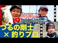 つるの剛士さん×釣りプロ ガチ釣りトーク対談2