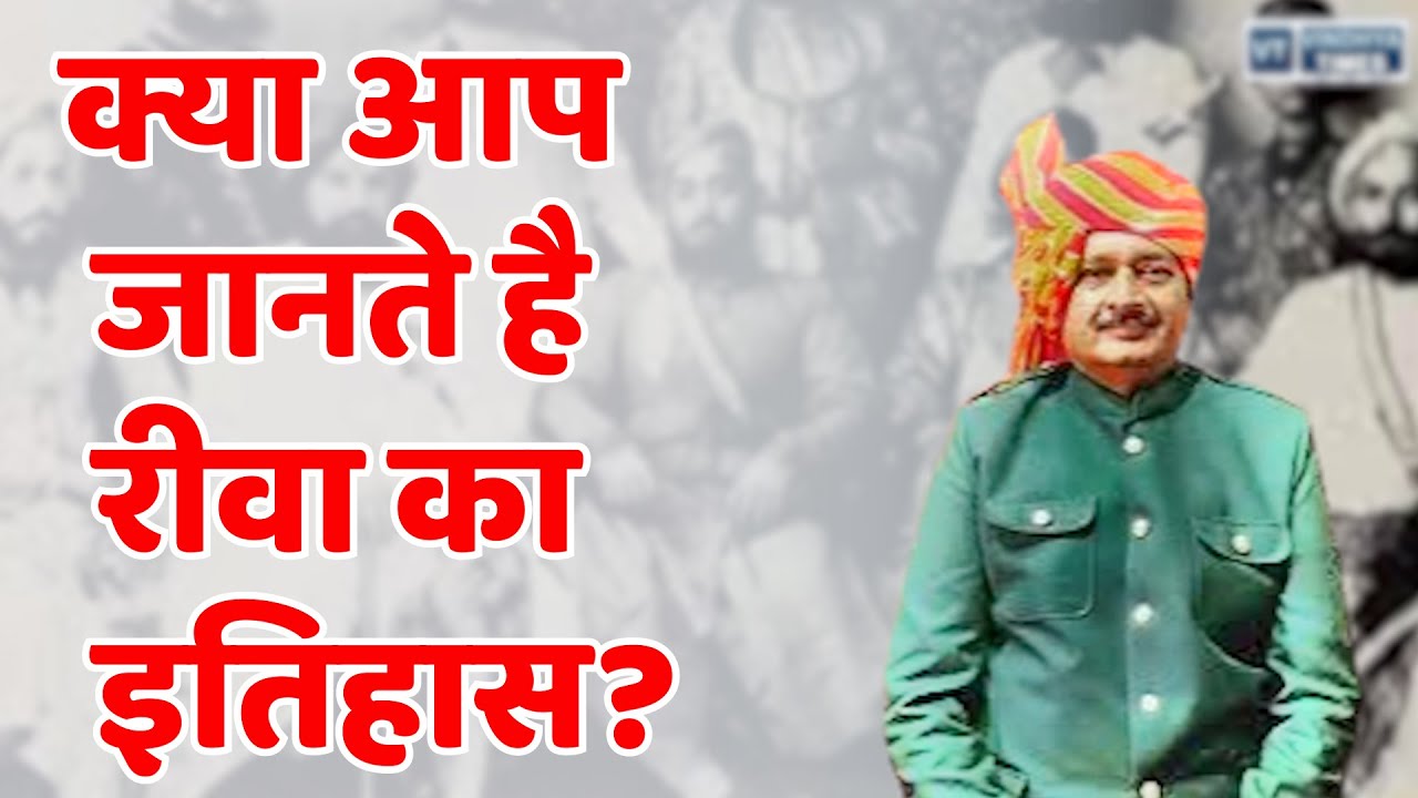रोचक किस्से : कुछ ऐसा था रीवा के महाराजा का इतिहास || - YouTube