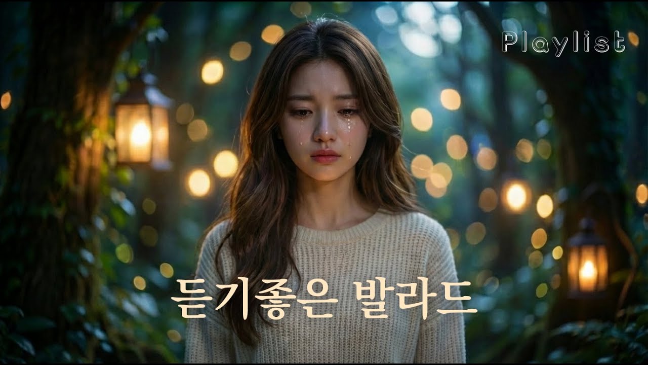 🎧 𝐏𝐥𝐚𝐲𝐥𝐢𝐬𝐭 🎧  듣기좋은발라드노래모음  | 듣기만 해도 마음이 잔잔해지는 발라드 playlist