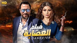 جديد فيلم الاكشن و الاثاره العصابه بطوله هيفاء وهبي و ماجد المصري