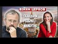 Війни Церков: скандали, розбрат, майбутнє, — дискусія з Кирилом Говоруном