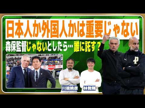 森保監督には育成年代の指導を任せるべき？日本代表 次の監督候補【W杯】