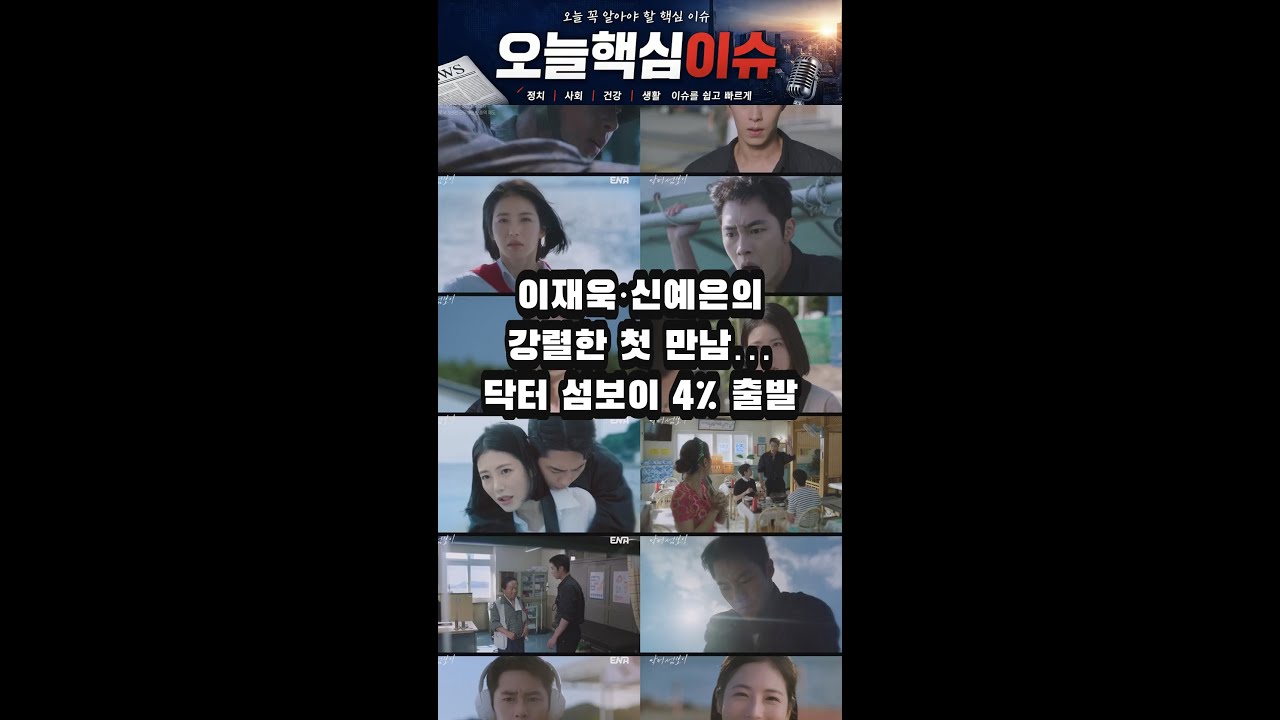 #20260604 이재욱·신예은의 강렬한 첫 만남…닥터 섬보이 4% 출발 #연예 #뉴스쇼츠 #핵심이슈 #오늘뉴스 #이재욱