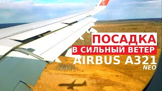 Самолёт Airbus A321 NEO посадка в сильный ветер