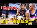 5000萬買一個NBA總冠軍？23嵗狀元遭遇最大選擇題！要錢還是要更好的團隊？【NBA】球學家