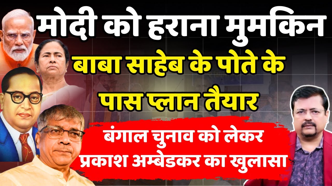 मोदी को हराना मुमकिन | बाबा साहेब के पोते के पास प्लान | प्रकाश अम्बेडकर का खुलासा | Deepak Sharma |