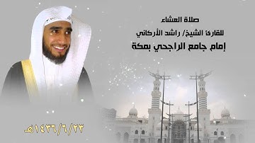 أواخر سورة الشعراء - صلاة العشاء للقارئ الشيخ/ راشد الأركاني من جامع الراجحي بمكة بتاريخ 23-6-1436هـ