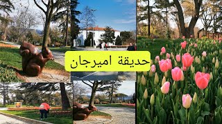 أجواء مهرجان التوليب حديقة اميرجان في اسطنبول - Emirgan korusu 2021 -أزهار وورود التوليب-ورود العيد