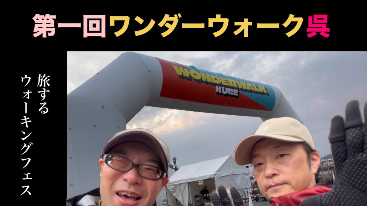 【注目】呉で初開催！第一回ワンダーウォークくれ　呉の魅力が満載のコースを楽しく歩く🚶