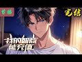 【完结】《我的智商能充值》“您的智商余额不足,请及时缴费!”高中生陈昭,意外获得能提高智商的系统,穿越到和地球类似的平行世界。