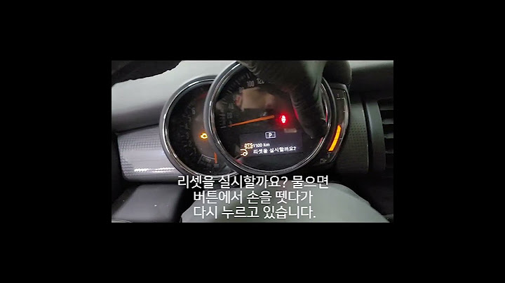 BMW MINI COOPER 차량 뒤 브레이크 경고등 리셋 방법 입니다.