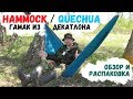 Гамак из Декатлон HAMMOCK Qechua