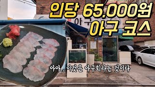 고오급 아구코스 맛집은 어떻게 나올까?